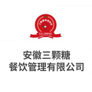 “三颗糖” 以甜蜜策略打造安徽餐饮新坐标——安徽三颗糖餐饮管理项目策划方案