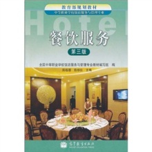餐饮项目策划 理论奠基与实践指南——评《教育部规划教材:餐饮服务(第3版)》