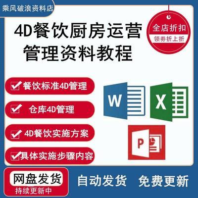 4D餐饮厨房运营管理指南 制度、表格与5S PPT素材教程