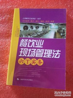 餐饮业现场管理法 六T实务与餐饮项目策划的深度融合